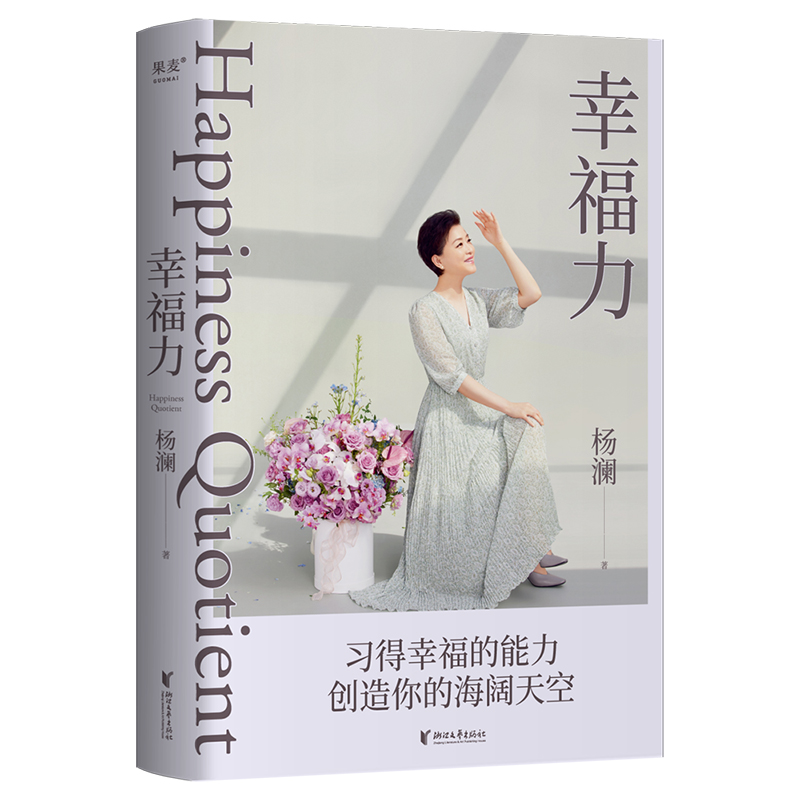[正版]幸福力 杨澜2023年新书 习得幸福的能力 创造你的海阔天空 情绪管理提升幸福力缓解焦虑治愈励志读物 婚姻家庭高清大图