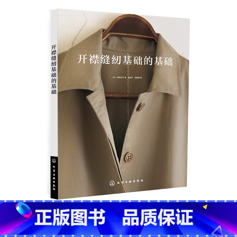 【正版】开襟缝纫基础的基础 水野佳子 开襟裁剪缝纫排板基础知识大全 制图面料基础知识 基础缝纫方法 开襟缝纫教程书 服