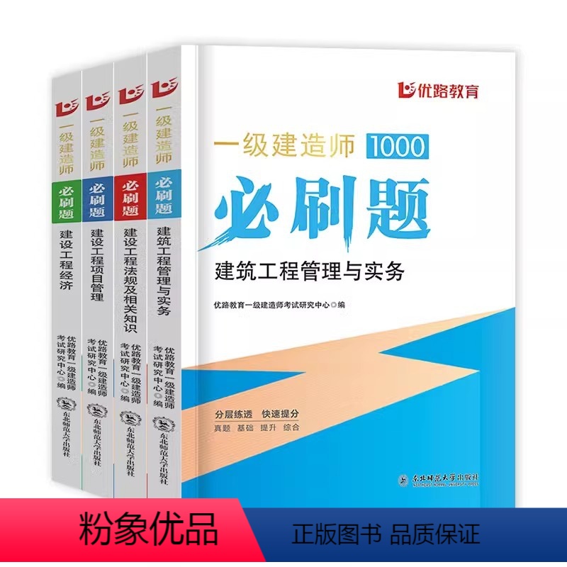 2024一建必刷题【建筑四本】 【正版】优路2024新版一级建造师必刷题库章节习题集复习题集一建历年真题押题密卷建筑市政