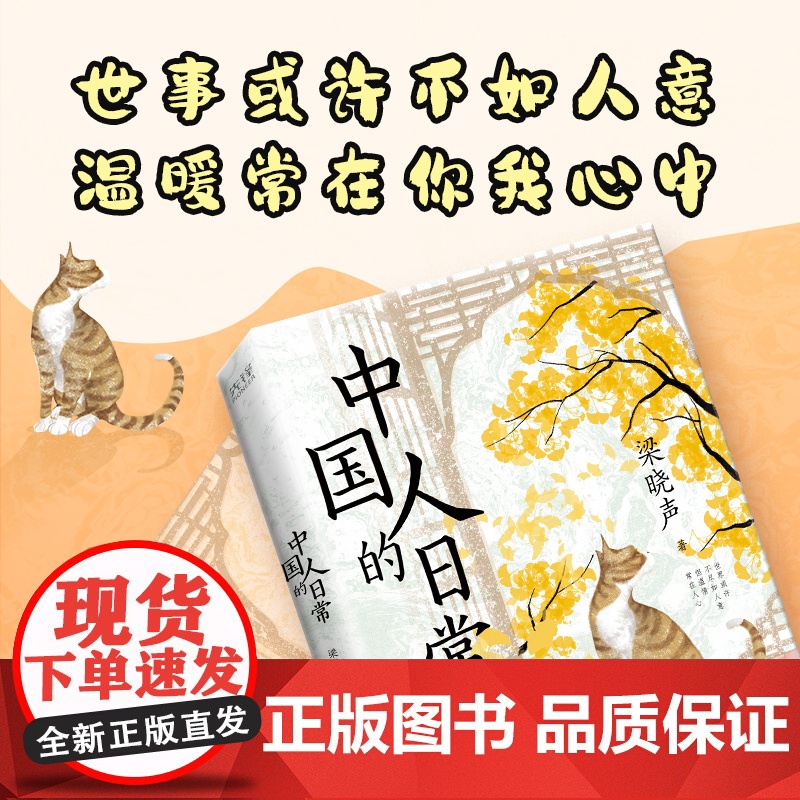 中国人的日常(茅盾文学奖获得者、《人世间》原著作者梁晓声文集,描绘中国人的日常百态,洞悉社会的世道人心)高清大图