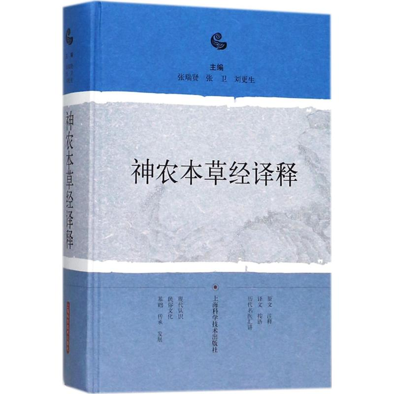 【M】神农本草经译释-9787547838211