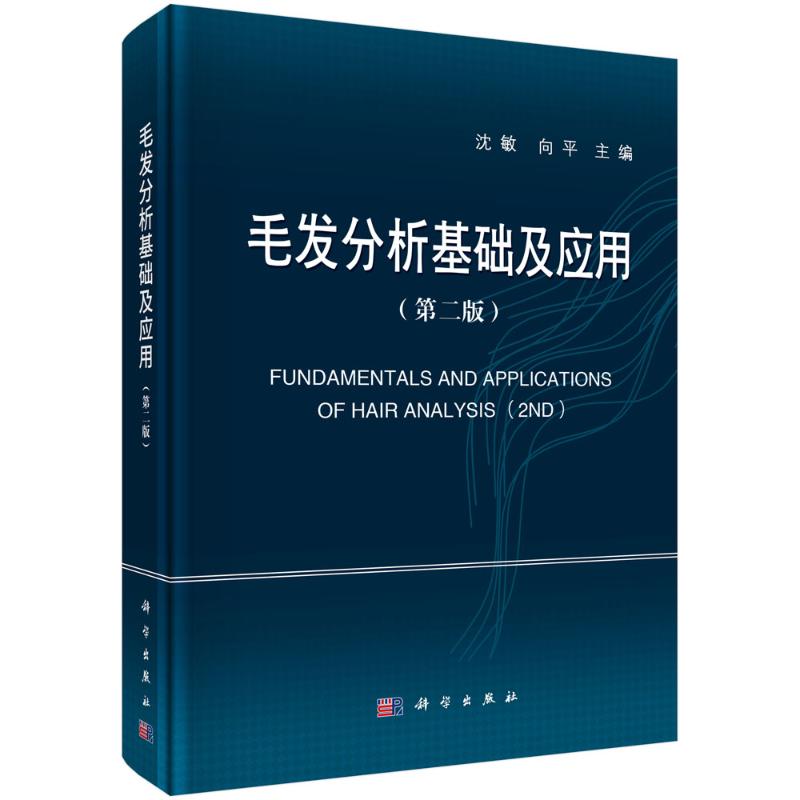 毛发分析基础及应用 (第二版)