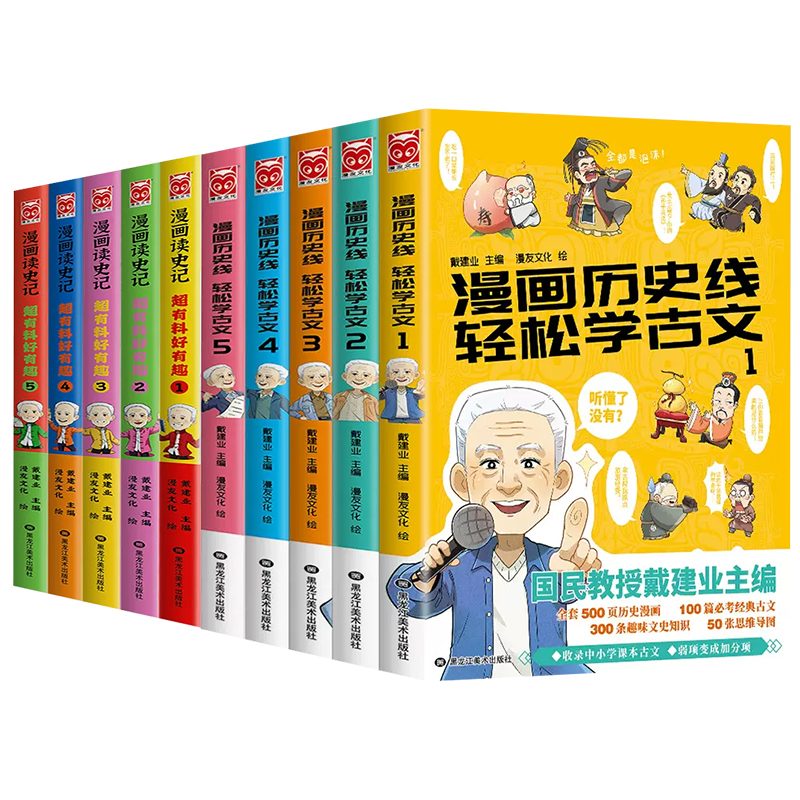 漫画历史线:轻松学古文1 [正版]戴建业老师作品全套漫画历史线轻松学古文5册趣读古诗词读史记超有料好有趣魔性诗词课高能唐