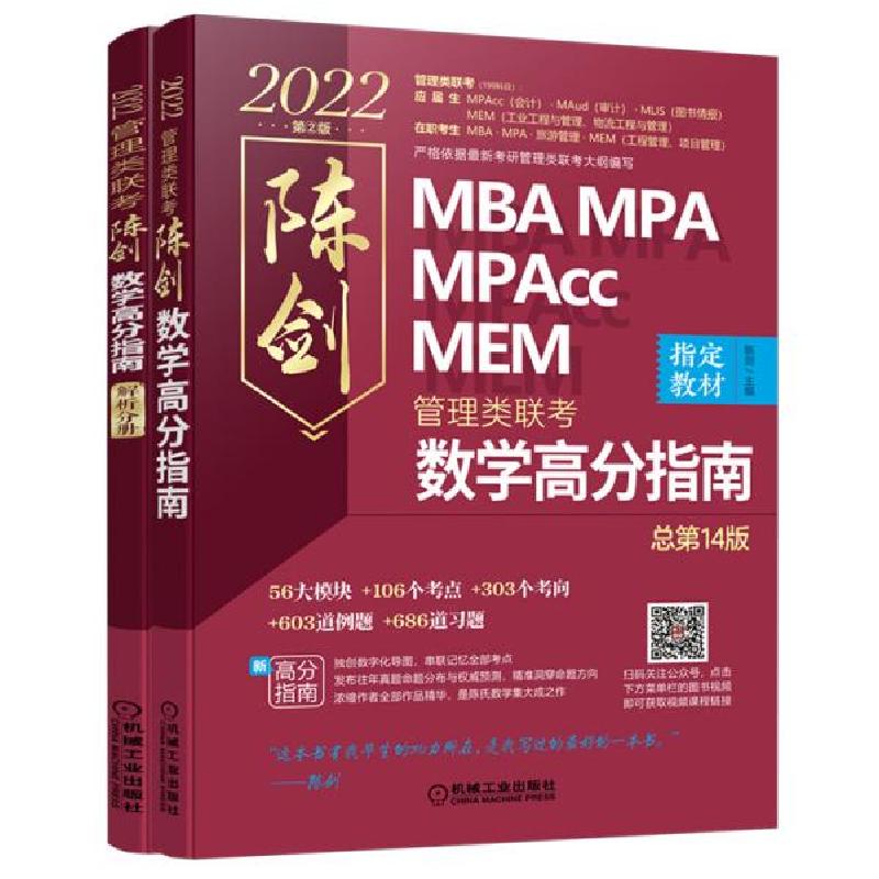 正版新书】2022管理类联考陈剑数学高分指南陈剑9787111668183