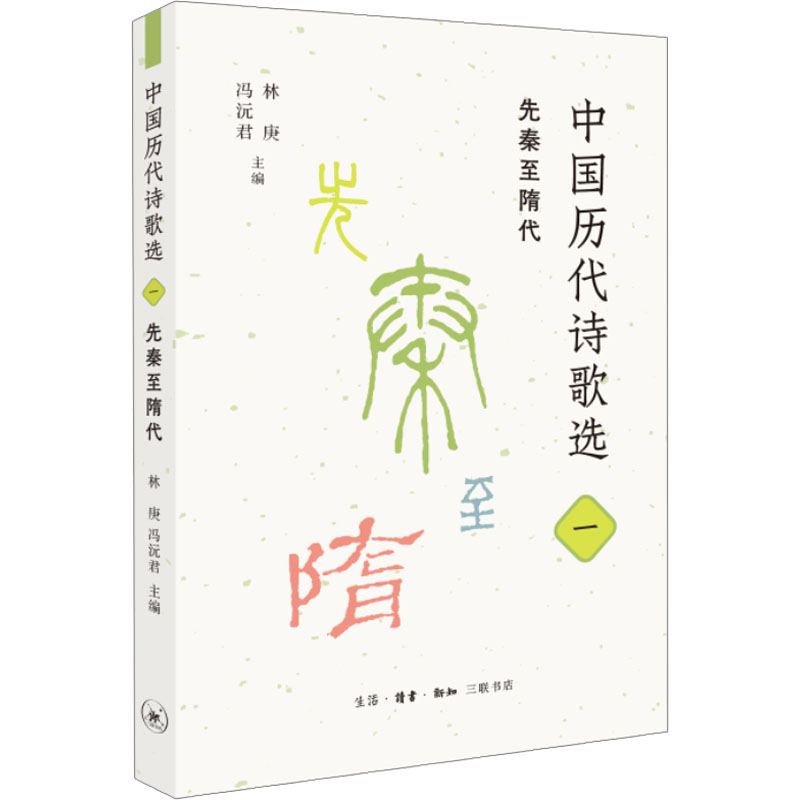 [M]中国历代诗歌选 1 先秦至隋代-9787108075642高清大图
