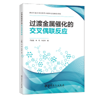 [正版]过渡金属催化的交叉偶联反应 过渡元素 过渡元素催化剂 偶联剂 化学反应 9787511461766 中国石化出版