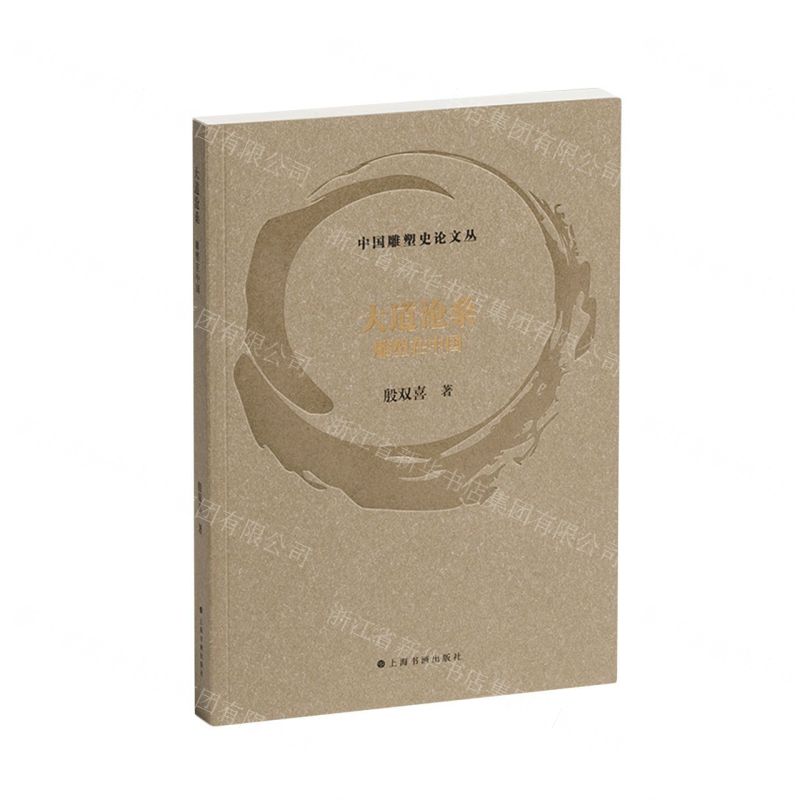 [N]大道沧桑(雕塑在中国)/中国雕塑史论文丛-9787547932261高清大图