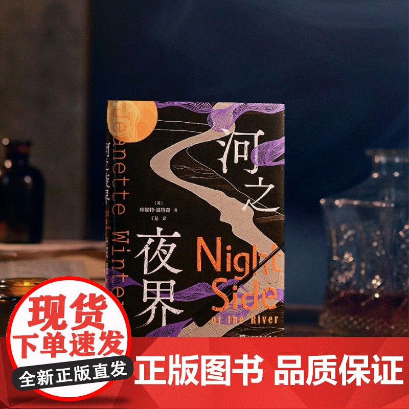 [余杭新华正版]河之夜界 精装书 (英)珍妮特·温特森著 短篇小说集 人民文学出版高清大图