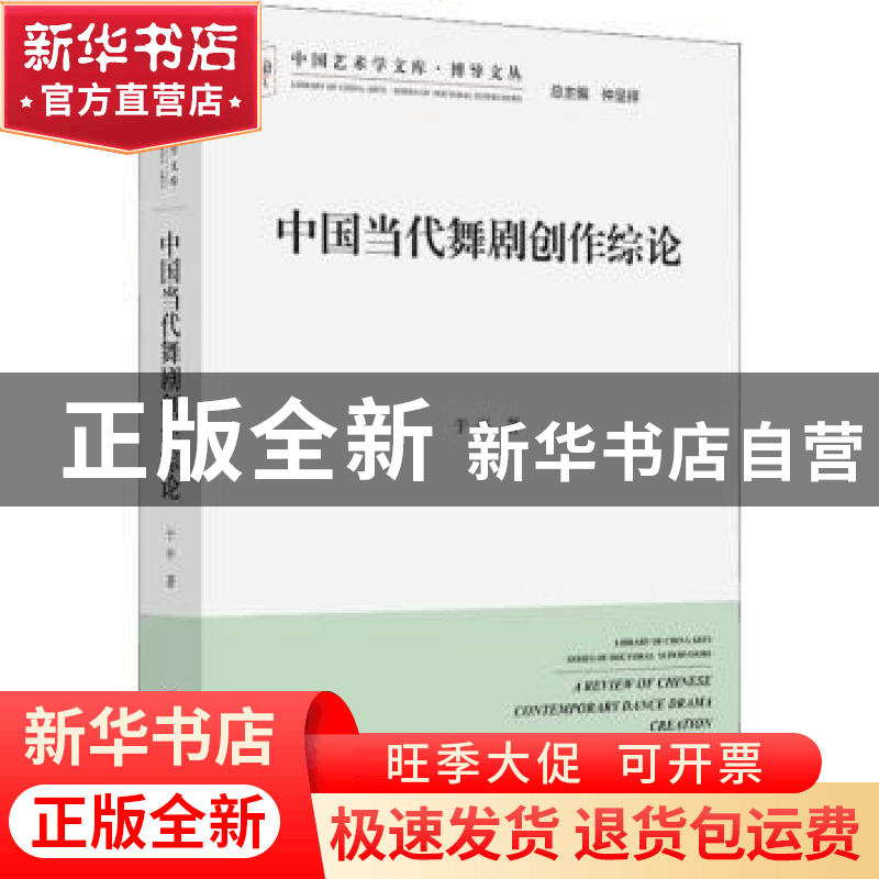 正版 中国当代舞剧创作综论 于平著 中国文联出版社 978751903796图片