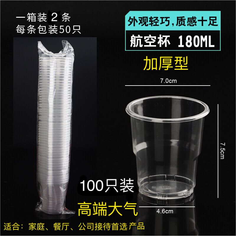 一次性杯子胶杯一次性塑料杯子透明杯航空杯1件批发整箱 180ml(航空杯加厚) 100只