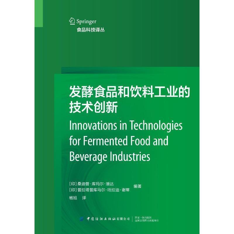[醉染正版]发酵食品和饮料工业的技术创新桑迪普·库玛尔·潘达 菜谱美食书籍高清大图