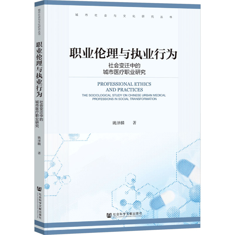 [M]职业伦理与执业行为 社会变迁中的城市医疗职业研究-9787522844985高清大图