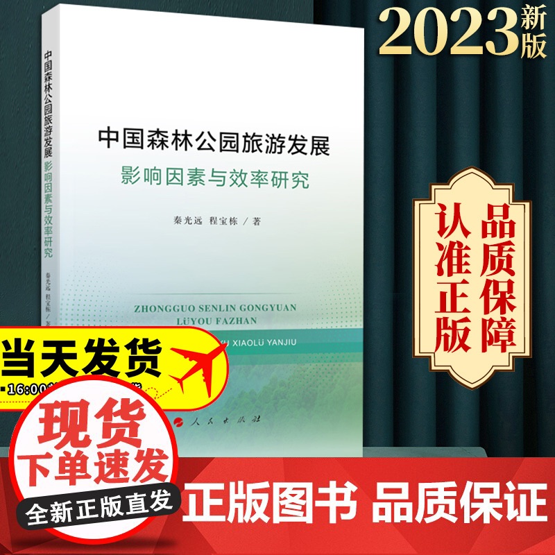 2023新书 中国森林公园旅游发展:影响因素与效率研究 秦光远 程宝栋著 人民出版社高清大图