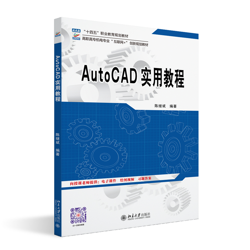 正版新书]AutoCAD实用教程陈继斌 编9787301354278高清大图