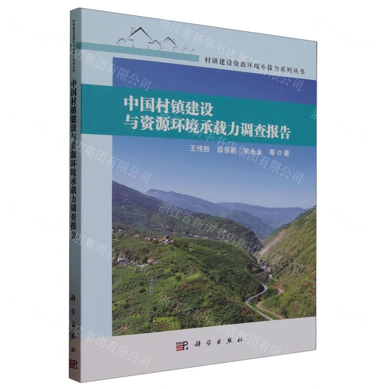 【N】中国村镇建设与资源环境承载力调查报告/村镇建设资源环境承载力系列丛书-9787030747891