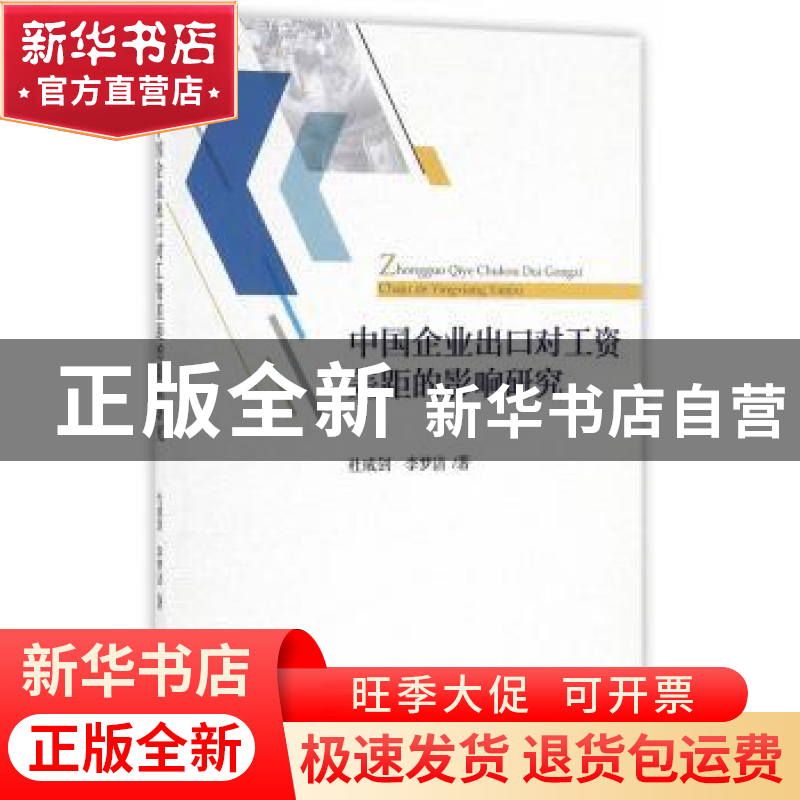 正版 中国企业出口对工资差距的影响研究 杜威剑,李梦洁著 经济高清大图