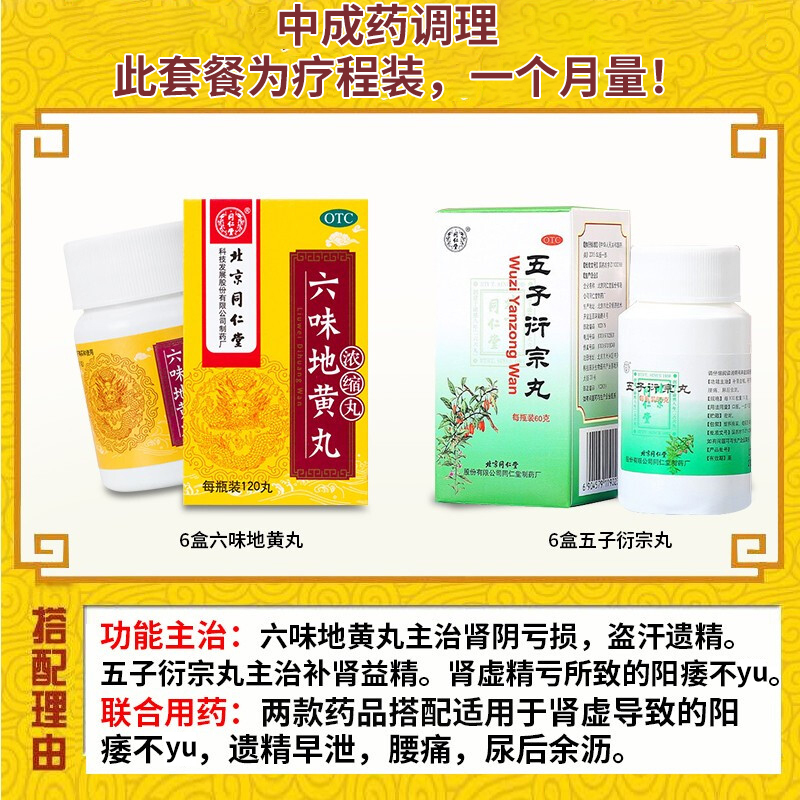 同仁堂 五子衍宗丸 60g 遗精早泄不育肾虚精亏腰痛尿后余沥男性补肾益精药男科用药丸剂:阳痿所致无力勃起 6盒+6盒六味