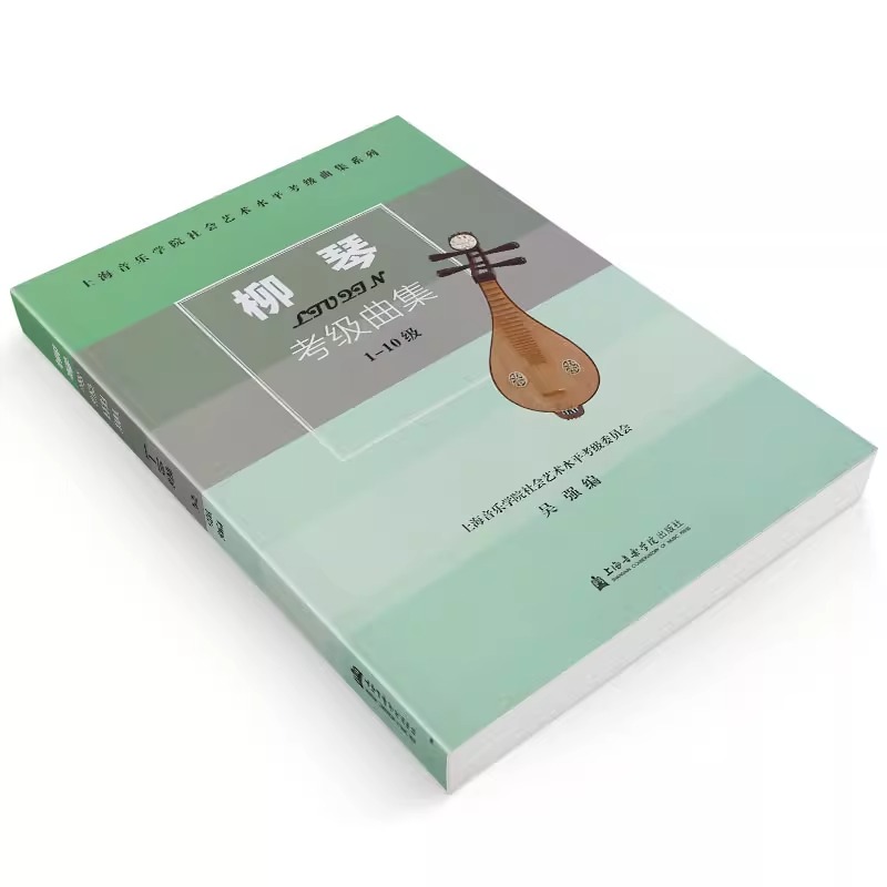 [正版]柳琴考级曲集(1-10级)上海音乐学院社会艺术水平考级曲集系列高清大图