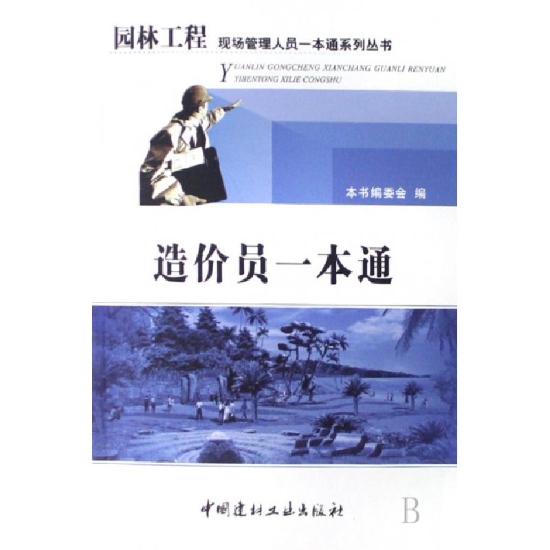 正版新书】造价员一本通/园林工程现场管理人员一本通系列丛书本