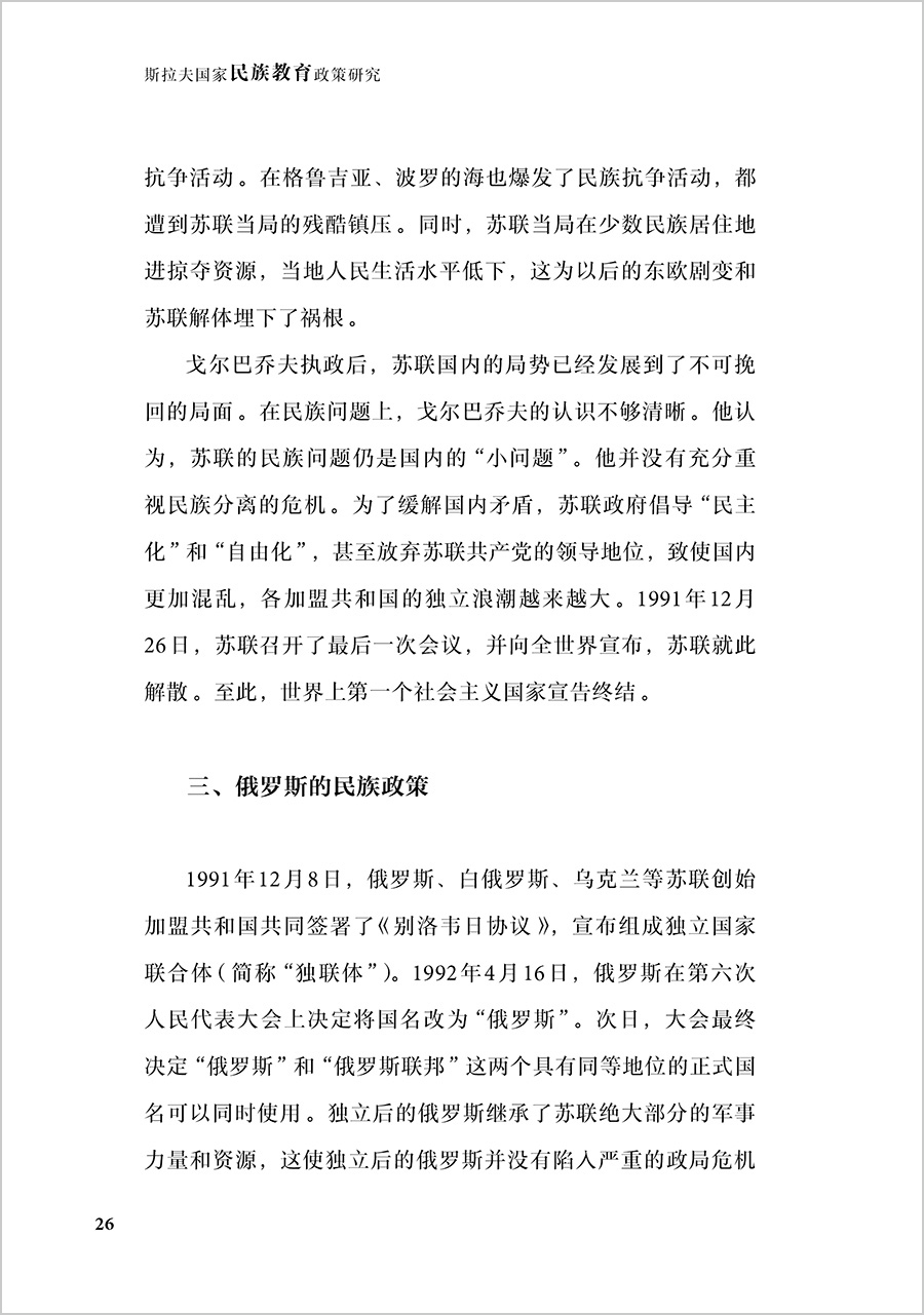 [正版]外研社斯拉夫国家民族教育政策研究(新丝路国别与区域研究系列)高清大图