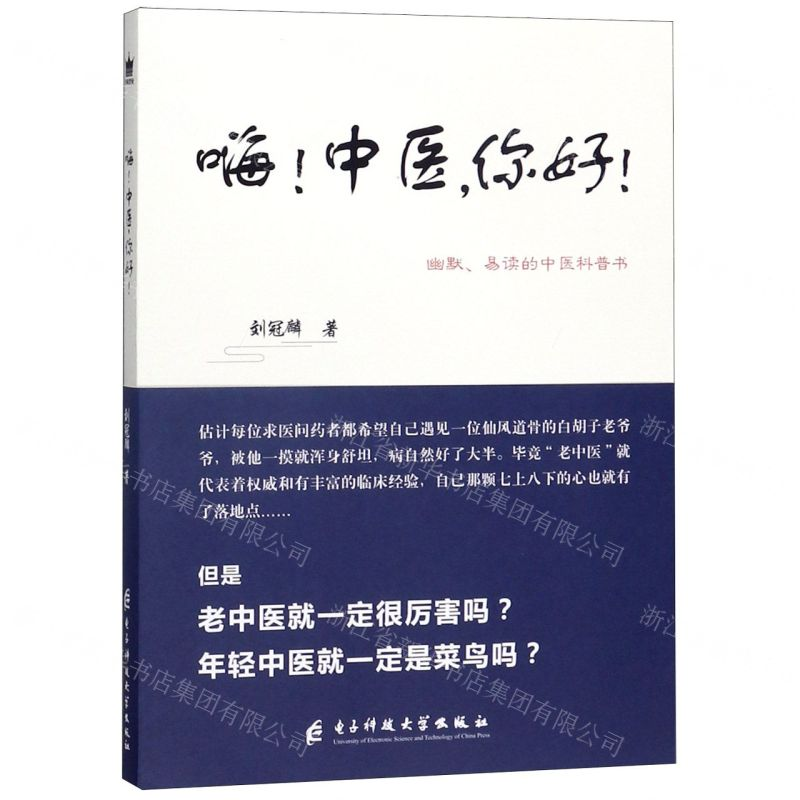 [M]嗨中医你好-9787564770068高清大图