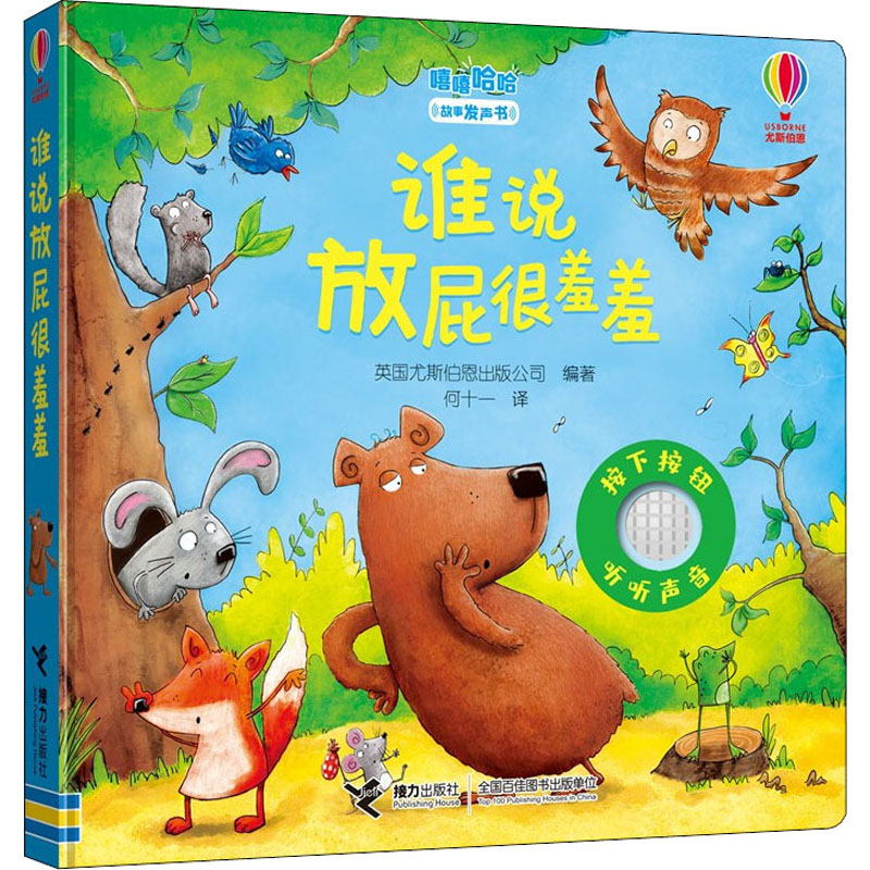 醉染图书谁说放屁很羞羞9787544866514高清大图