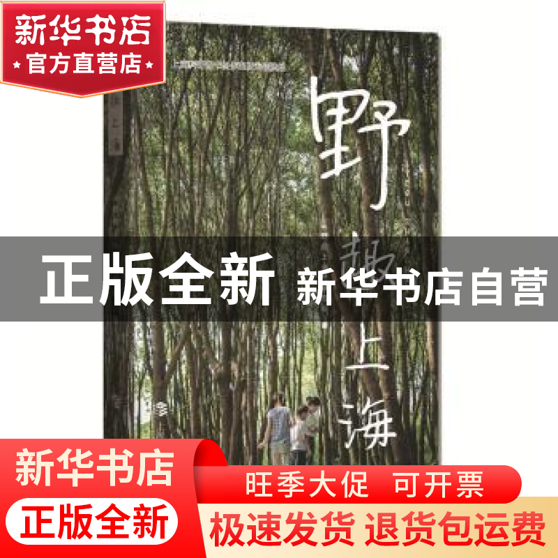 正版 野趣上海 《野趣上海》编写组编 上海科技教育出版社 978754高清大图