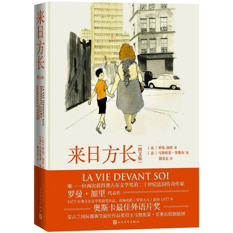 醉染图书来日方长(图文版)(精)9787020161980高清大图