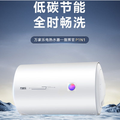 万家乐40升电热水器D40-P1N1 2200W速热增容洗,2级能效,高温抑菌 安全防电墙
