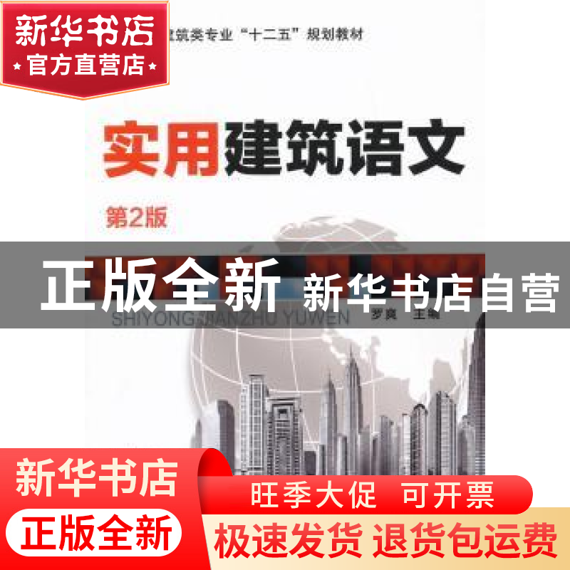 正版 实用建筑语文 罗爽主编 机械工业出版社 9787111408062 书籍高清大图