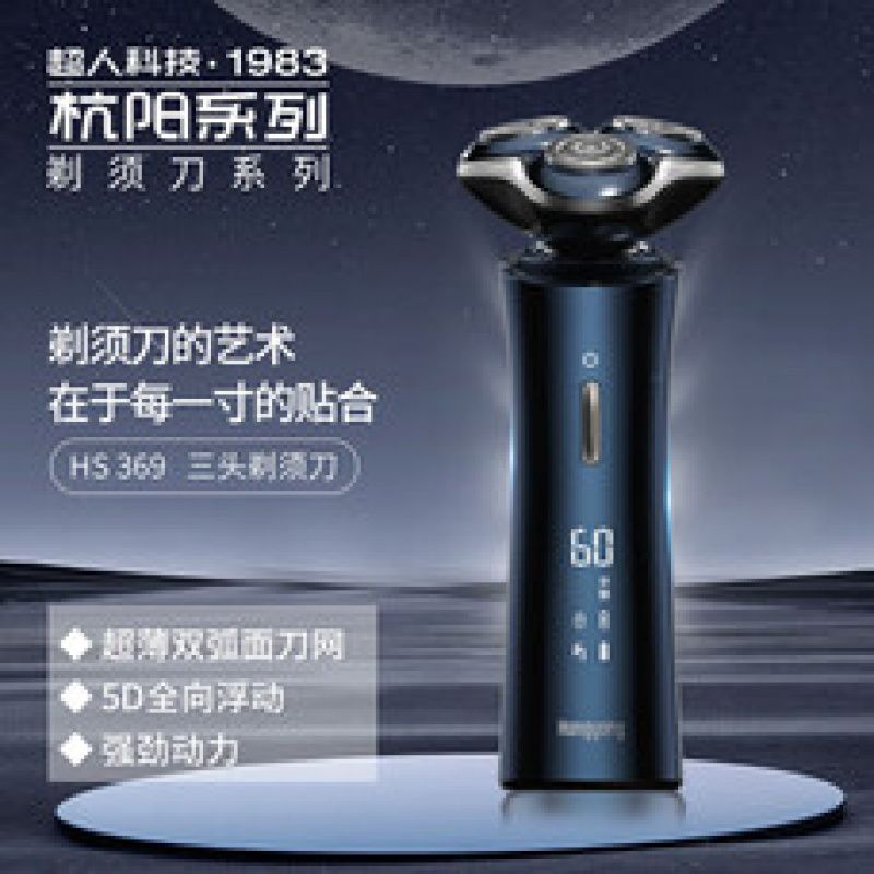 杭阳超人剃须刀电动 刮胡刀智能数显 胡须子刀 HS369