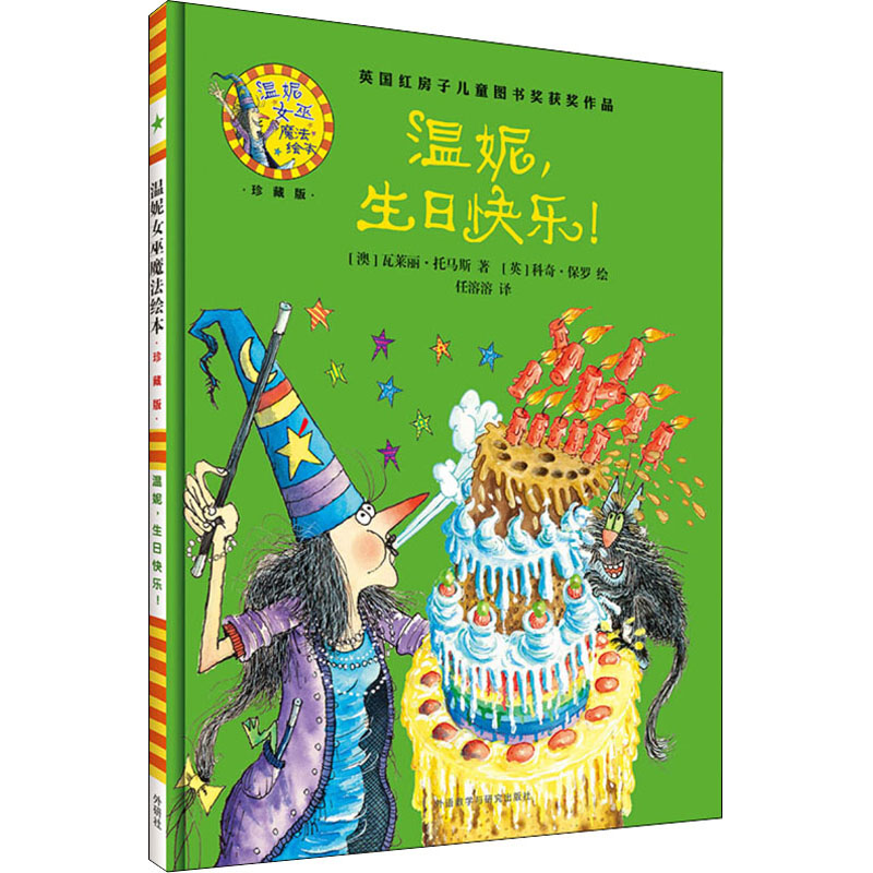 醉染图书温妮,生日快乐!9787513579308高清大图