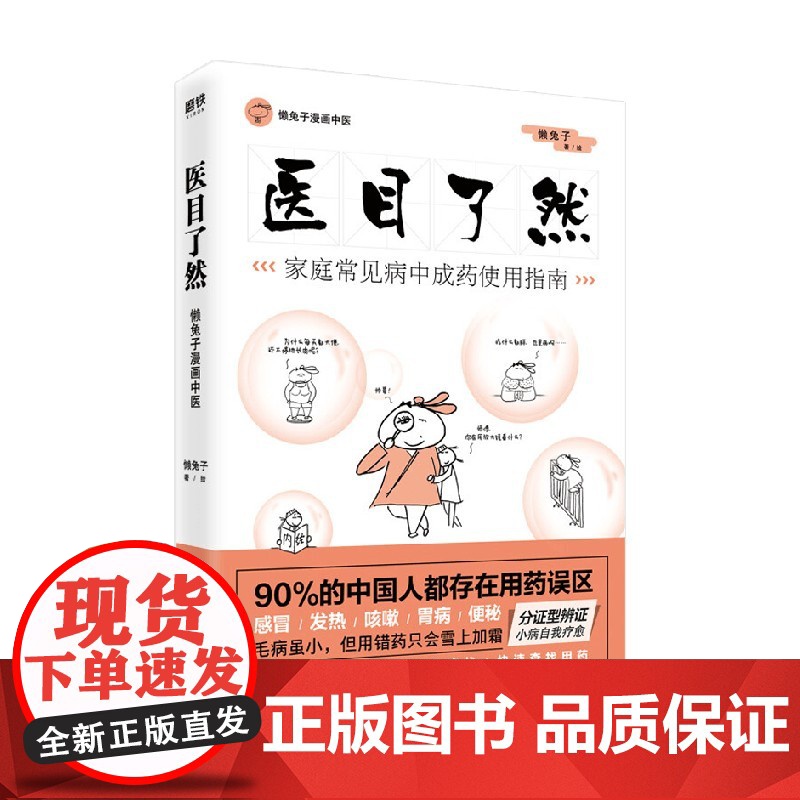 医目了然 懒兔子 著 家庭常见病中成药使用指南 本正经医学就会说医不二漫画中医全基础中医养生保健用药宝典