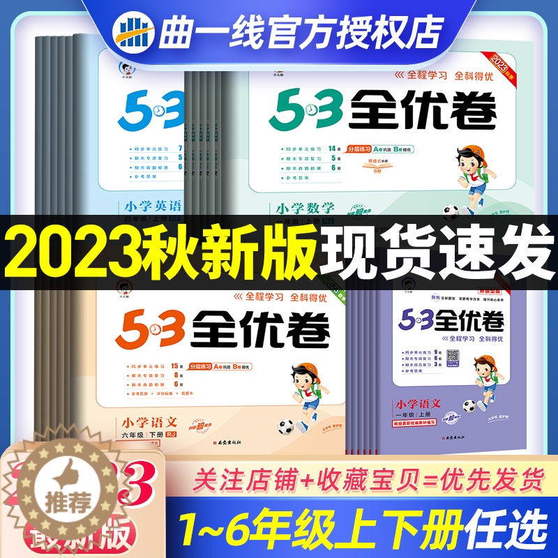 [醉染正版]2023秋53全优卷一年级二年级上册下册试卷全套三年级四年级五六年级单元期中期末检测试卷子语文数学英语人教版高清大图