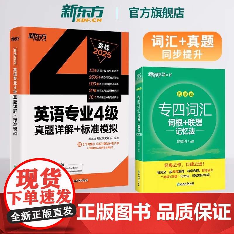 新东方专四词汇词根+联想记忆法乱序版+专业4级真题详解+标准模拟 单词备考2025语法词汇听力阅读完形写作英语俞敏洪TE高清大图