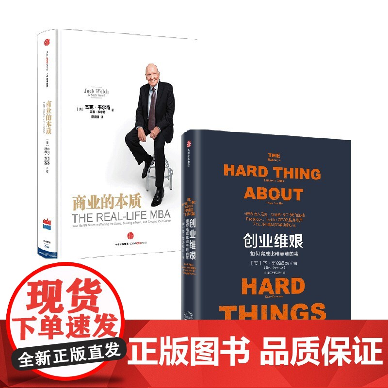 创业维艰+商业的本质 套装2册 本·霍洛维茨高清大图
