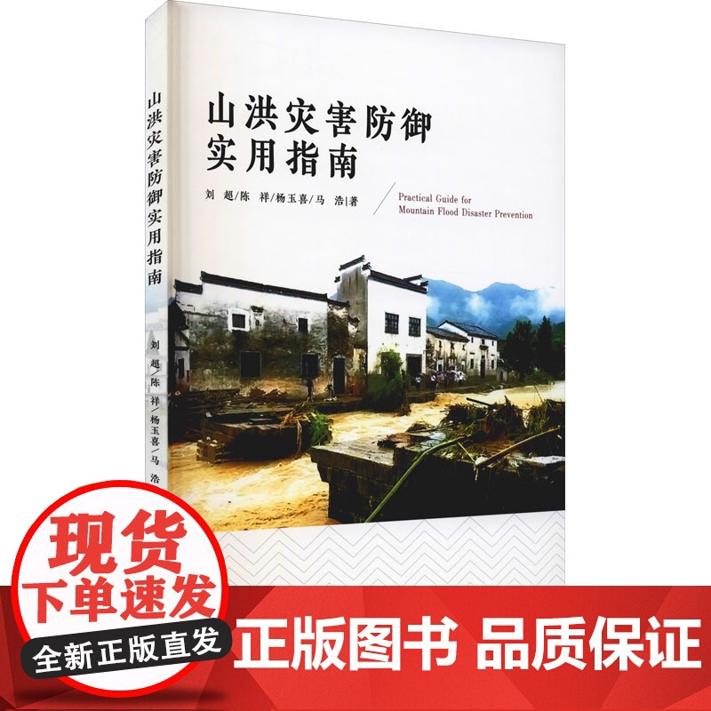 山洪灾害防御实用指南 刘超,陈祥,杨玉喜 等 著 其它科学技术生活 正版图书籍 中国科学技术大学出版社