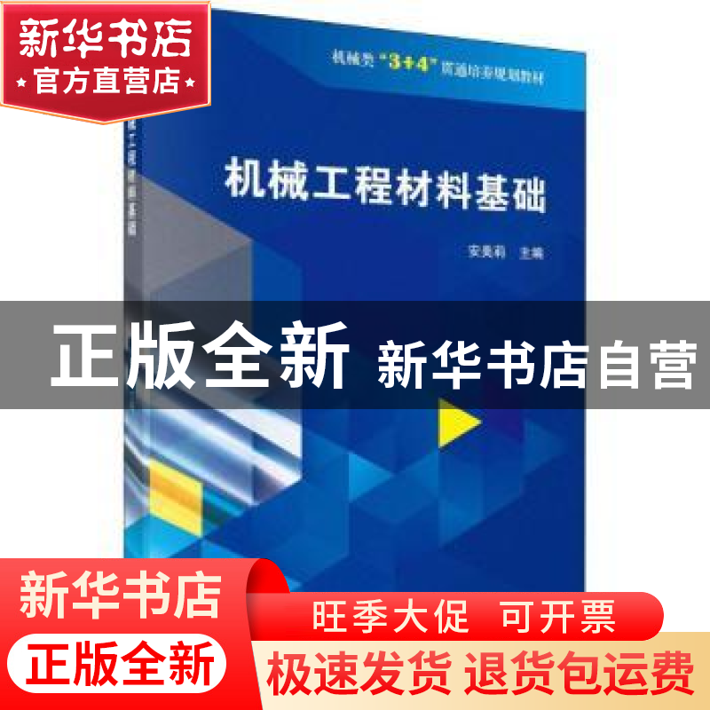正版 机械工程材料基础 安美莉主编 科学出版社 9787030589415 书高清大图