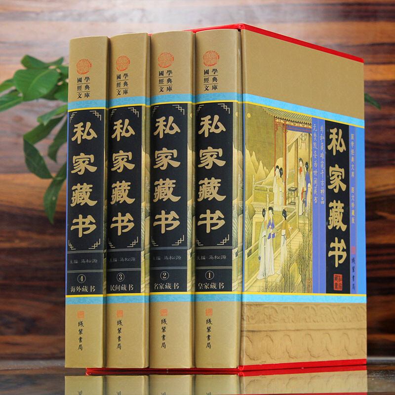 [正版]私家藏书 国学古籍藏书 中国私家藏书华 国学智慧结晶 文言白话对照 古代文化古籍 9787512004023高清大图