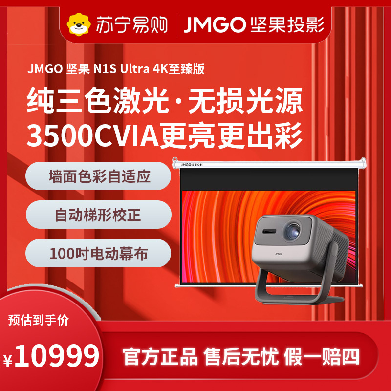JMGO坚果投影N1S Ultra 4K至臻版(含100吋电动幕布)超高清三色激光云台投影仪家用卧室客厅家庭影院游戏娱乐