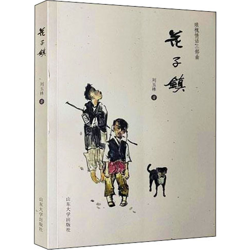 醉染图书花子镇9787560770253高清大图