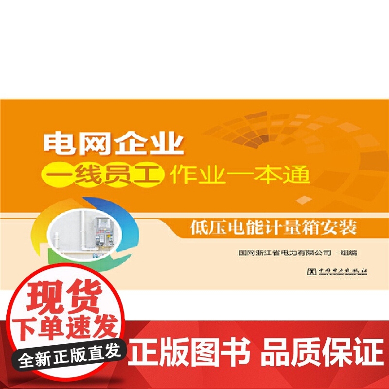 电网企业一线员工作业一本通 低压电能计量箱安装高清大图