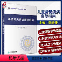 [正版] 儿童常见疾病康复指南 中国康复医学会康复医学指南丛书 李晓捷 主编 康复医学 人民卫生出版社 978