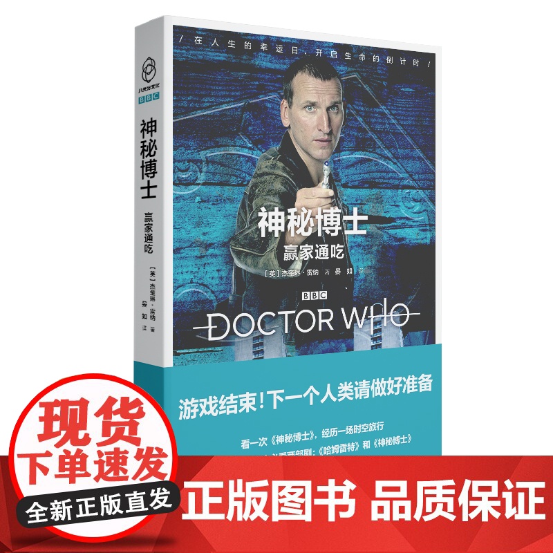 正版 赢家通吃 神秘博士 新星出版社外国文学科幻小说影视剧八光分书籍高清大图