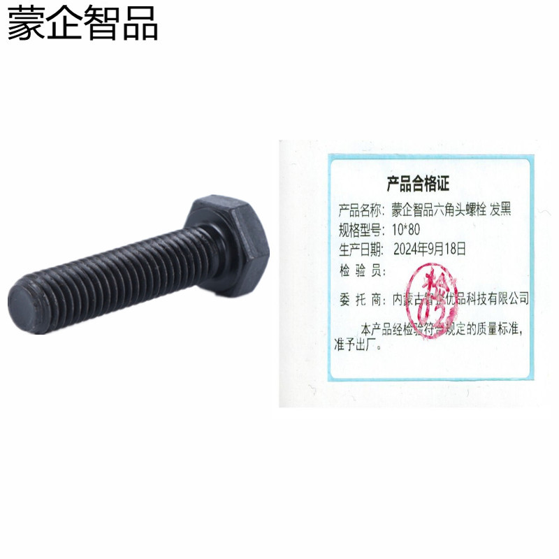 蒙企智品 六角头螺栓10×80MM 发黑 个高清大图