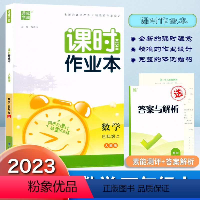 数学.人教版 四年级上 [正版]2023秋新版课时作业本四年级上册数学人教版同步练习册小学生4年级上册数学课时训练每课一