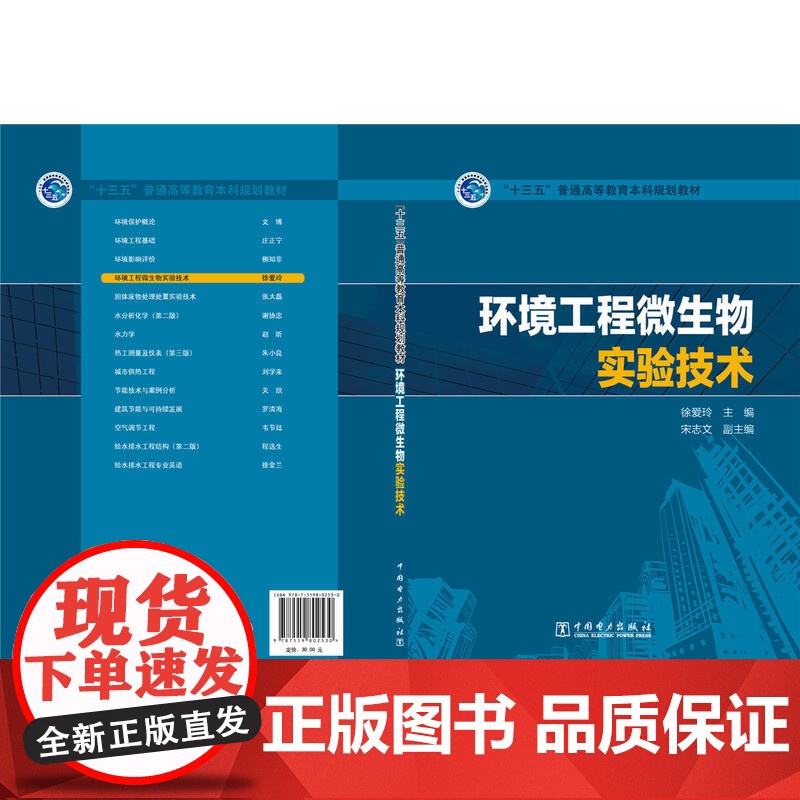“十三五”普通高等教育本科规划教材 环境工程微生物实验技术高清大图