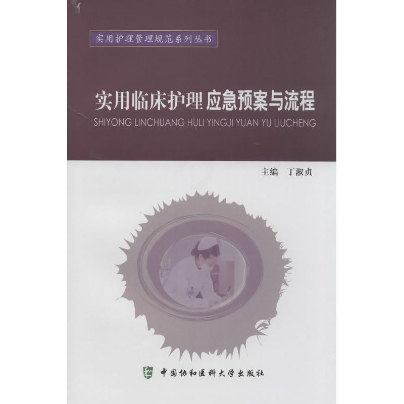 [正版]实用临床护理应急预案与流程 丁淑贞 内科学生活 书店图书籍 中国协和医科大学出版社高清大图
