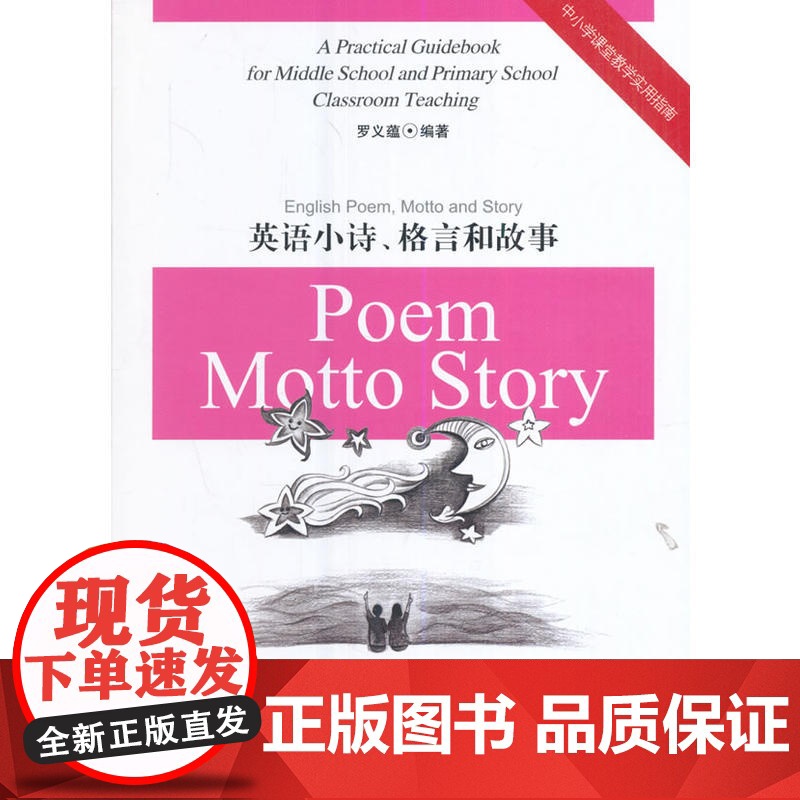 英语小诗、格言和故事(中小学课堂教学实用指南丛书)高清大图