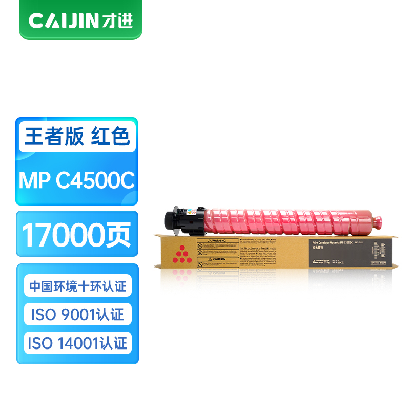 才进王者版适用理光MPC4500粉盒RICOH MP C3500 C4500墨粉红色复印机墨盒碳粉墨粉C3500复合机C